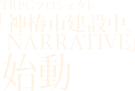 TRPGプロジェクト「神椿市建設中。NARRATIVE」始動