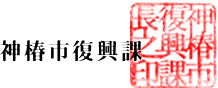 神椿市復興課